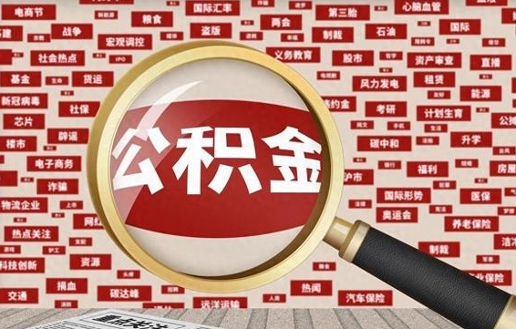 肇庆房子提取公积金（房子提取公积金需要满足哪些条件）
