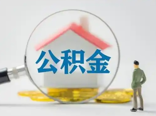 肇庆公积金提5万（住房公积金5万能提多少）